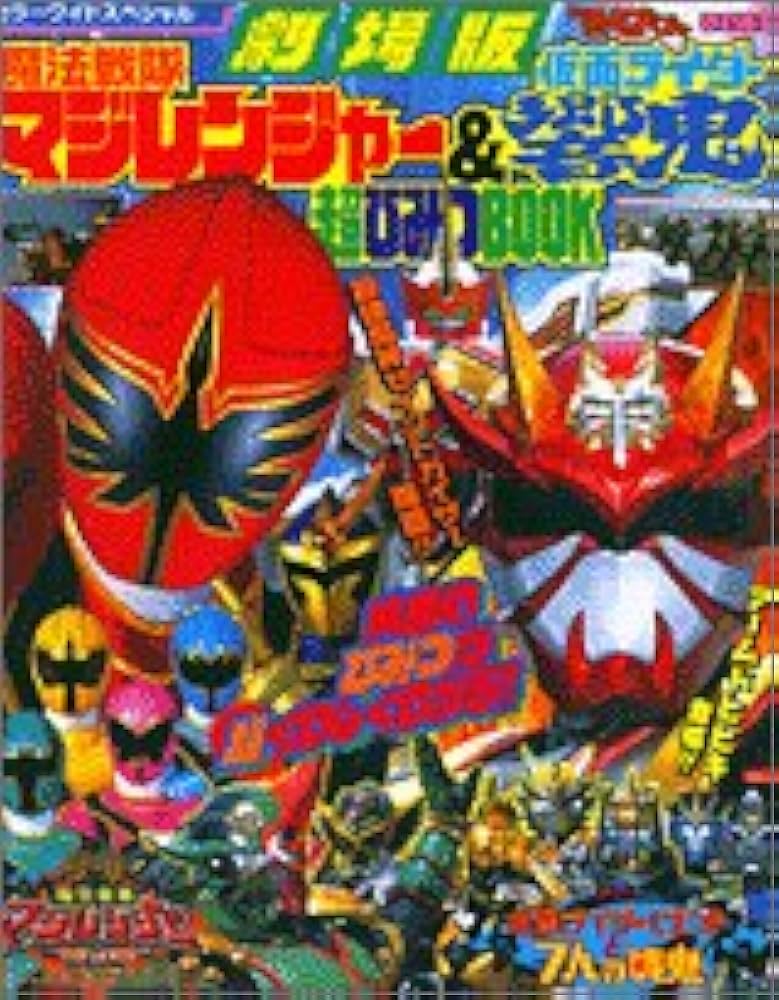 Amazon.co.jp: 劇場版魔法戦隊マジレンジャー&仮面ライダー響鬼超
