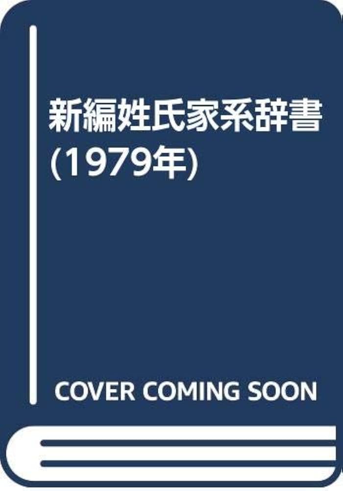 新編姓氏家系辞書 (1979年) | 太田 亮, 丹羽 基二 |本 | 通販 | Amazon