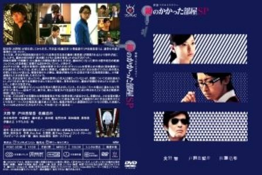Amazon.co.jp: 鍵のかかった部屋 SP スペシャル [レンタル落ち] : DVD