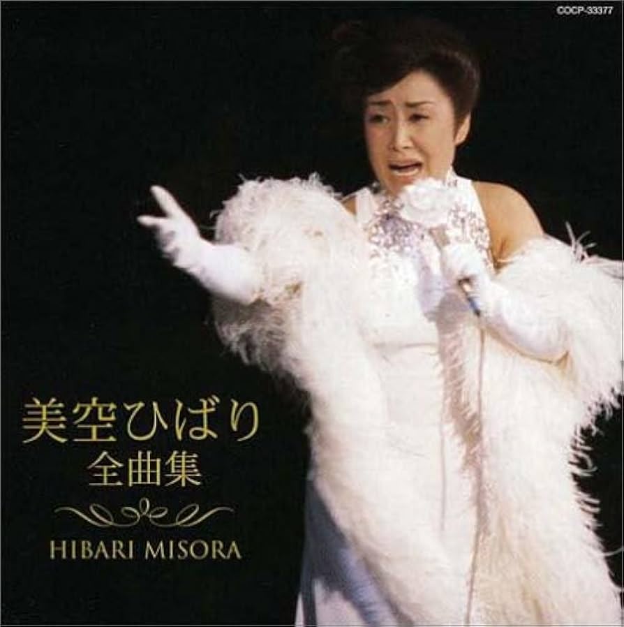 Amazon.co.jp: 美空ひばり全曲集: ミュージック