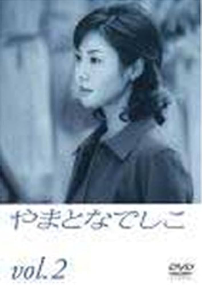 Amazon.co.jp: やまとなでしこ(2) [DVD] : 松嶋菜々子, 堤真一, 矢田