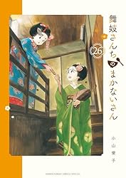 Amazon.co.jp: 舞妓さんちのまかないさん（29） (少年サンデー
