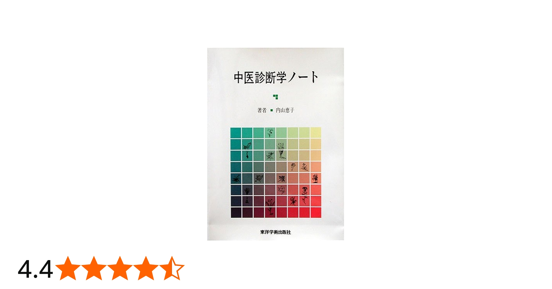 Amazon.co.jp: 中医診断学ノ-ト : 内山恵子: 本