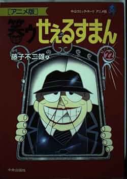 笑ゥせぇるすまん 22 アニメ版 (中公コミックス・スーリ) | 藤子