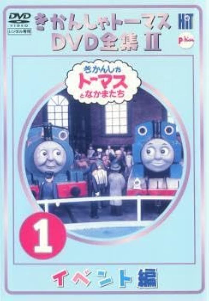Amazon.co.jp: きかんしゃトーマス DVD全集II 1巻 イベント編 レンタル