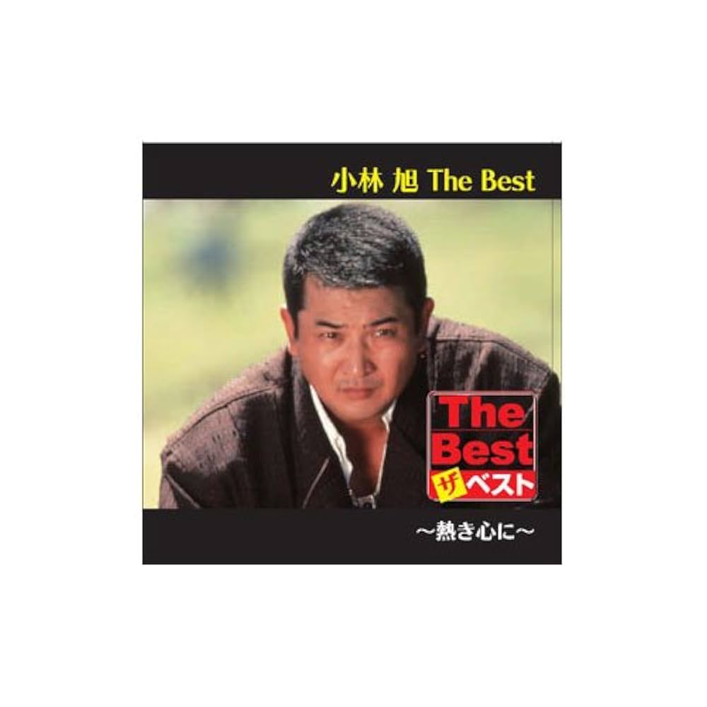 Amazon.co.jp: 小林 旭 The Best 熱き心に [CD] EJS-6176 ～「熱き心に