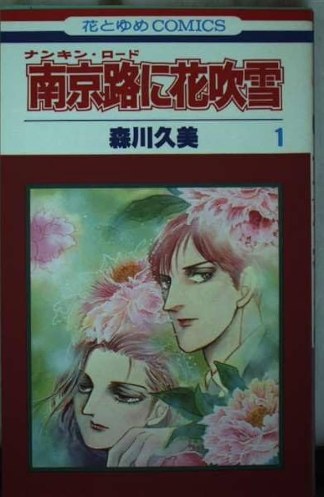Amazon.co.jp: 南京路に花吹雪 1 (花とゆめCOMICS) : 森川 久美: 本
