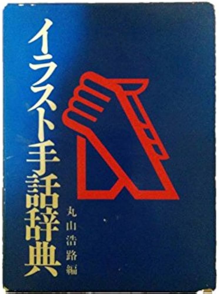 Amazon.co.jp: イラスト手話辞典 (1984年) : Japanese Books