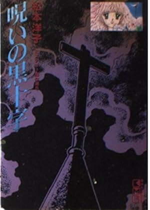 呪いの黒十字』｜感想・レビュー - 読書メーター