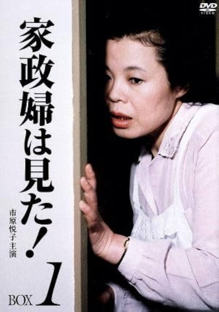 Amazon.co.jp: 家政婦は見た！ DVD－BOX1／市原悦子,野村昭子