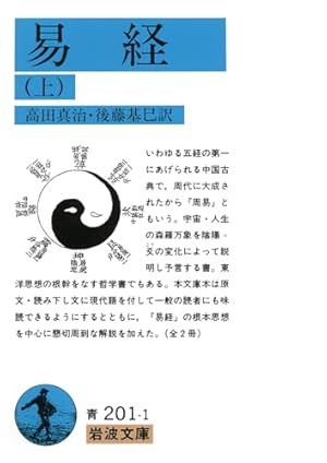 易経 上』｜感想・レビュー - 読書メーター