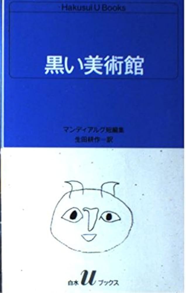 黒い美術館: マンディアルグ短編集 (白水Uブックス 83) | アンドレ
