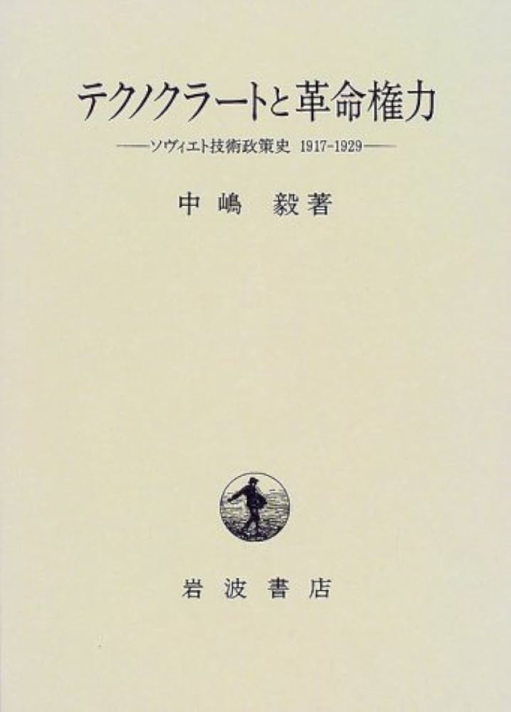 Amazon.co.jp: テクノクラートと革命権力: ソヴィエト技術政策史1917
