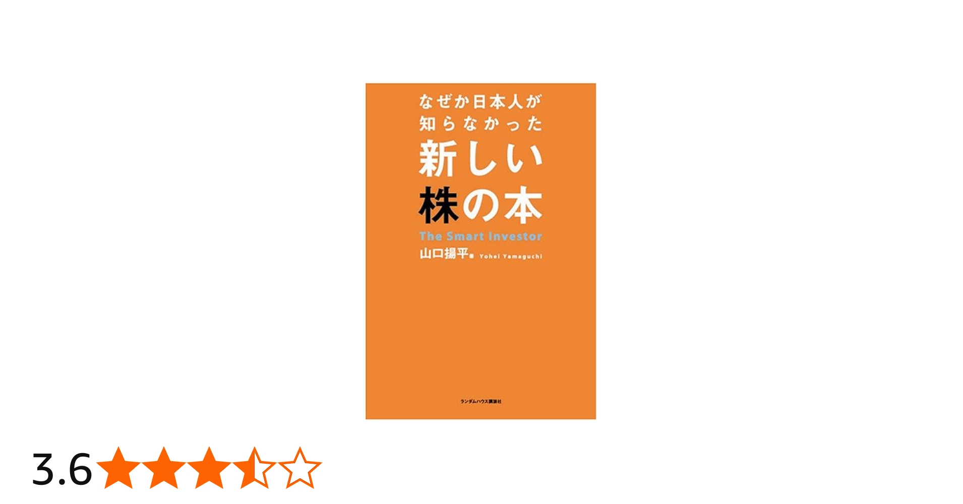 なぜか日本人が知らなかった新しい株の本 | 山口 揚平 |本 | 通販 | Amazon