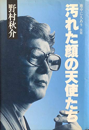 野村秋介の本おすすめランキング一覧｜作品別の感想・レビュー - 読書