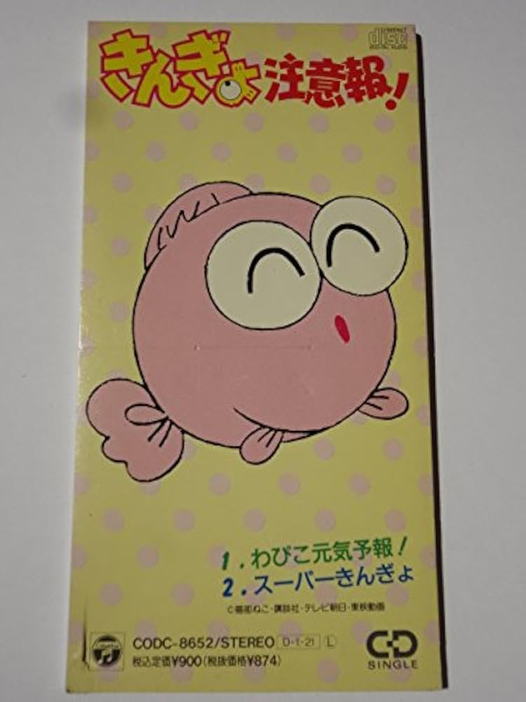 Amazon.co.jp: きんぎょ注意報!: ミュージック