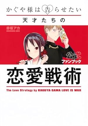 かぐや様は告らせたい 19 ~天才たちの恋愛頭脳戦~ (ヤングジャンプ