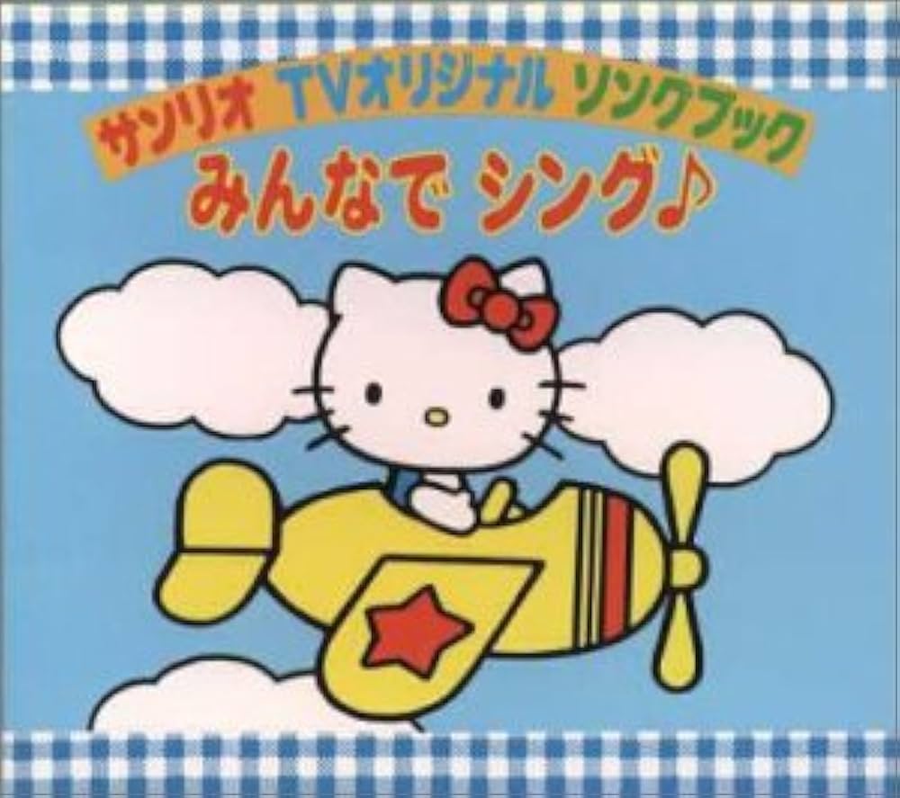 Amazon.co.jp: サンリオTVオリジナルソングブック みんなでシング