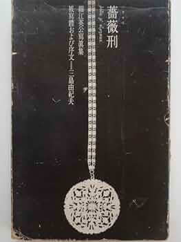 薔薇刑―細江英公写真集 (1963年) | 細江英公 三島由紀夫 |本 | 通販