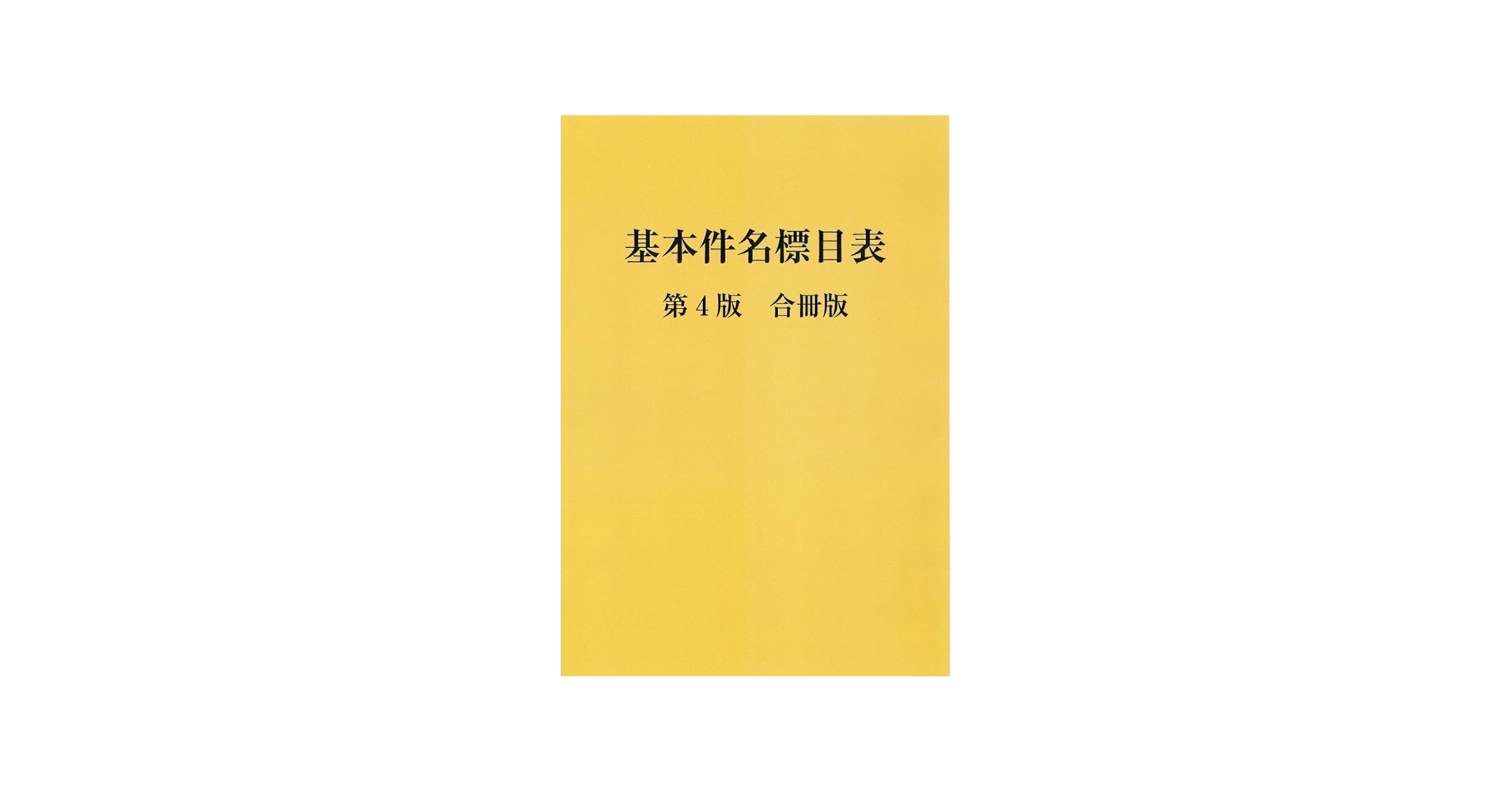 基本件名標目表 | 日本図書館協会件名標目委員会 |本 | 通販 | Amazon