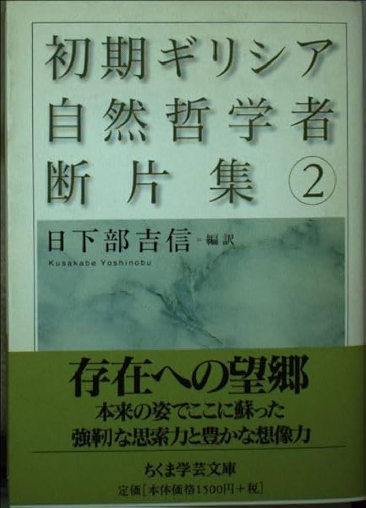 初期ギリシア自然哲学者断片集 2 (ちくま学芸文庫 ク 6-2) | 日下部