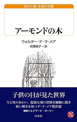 アーモンドの木』｜感想・レビュー - 読書メーター