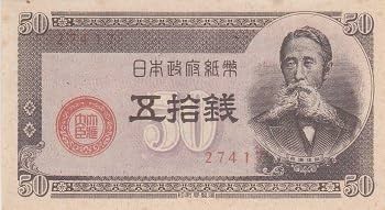 Amazon.co.jp: 古銭 板垣退助 50銭札（政府紙幣 50銭）: ミュージック