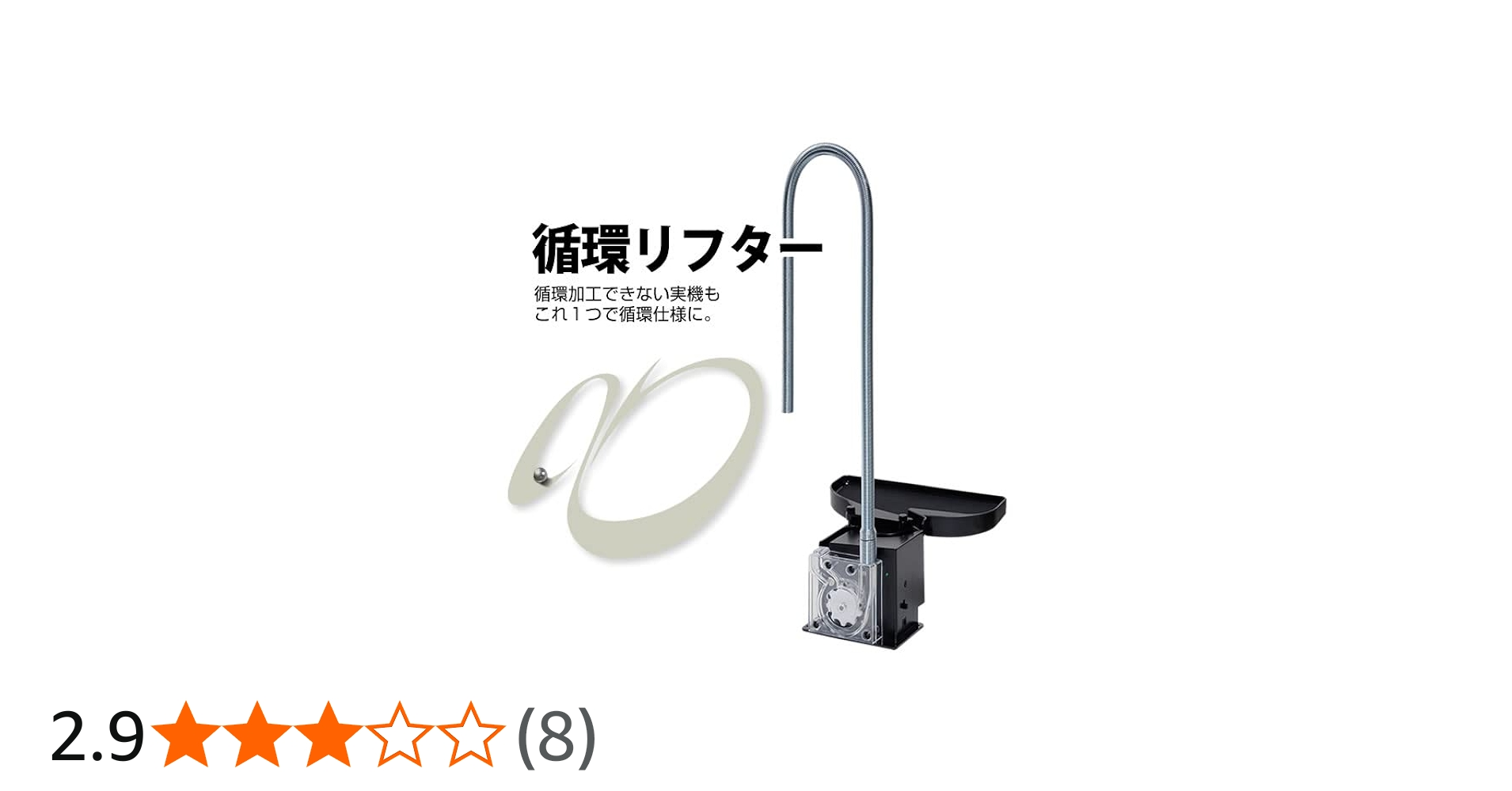 Amazon | 循環リフター 循環加工できないパチンコ実機でも循環仕様で