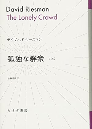 孤独な群衆 上』｜感想・レビュー - 読書メーター