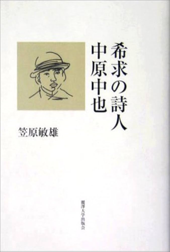 希求の詩人・中原中也 | 笠原 敏雄 |本 | 通販 | Amazon