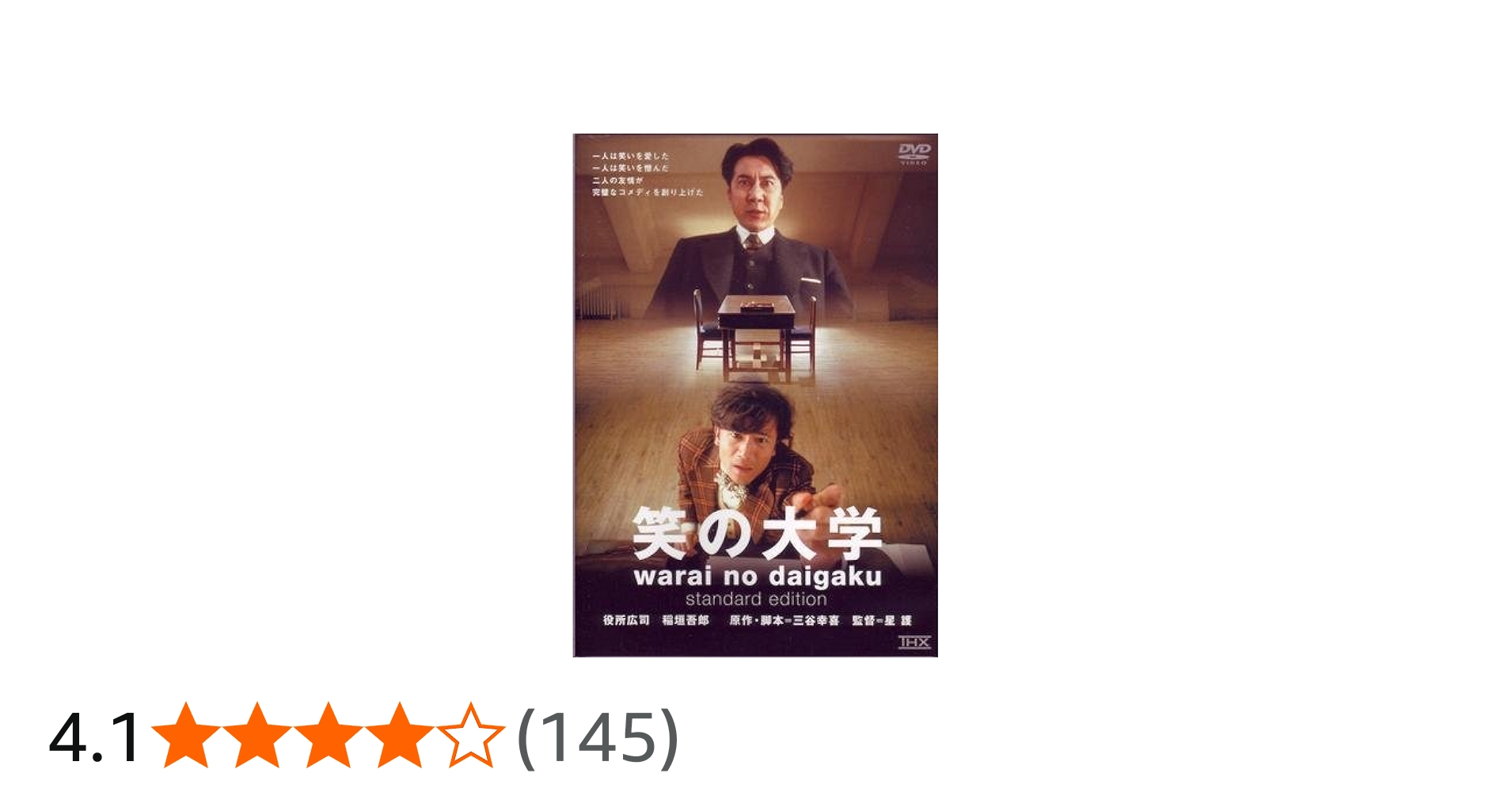 Amazon.co.jp: 笑の大学 [レンタル落ち] : DVD