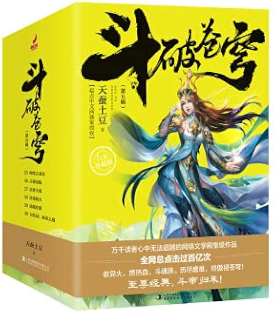 Amazon.com: 礼盒装斗破苍穹全套全五辑白金珍藏版小说全集玄幻莫欺少年