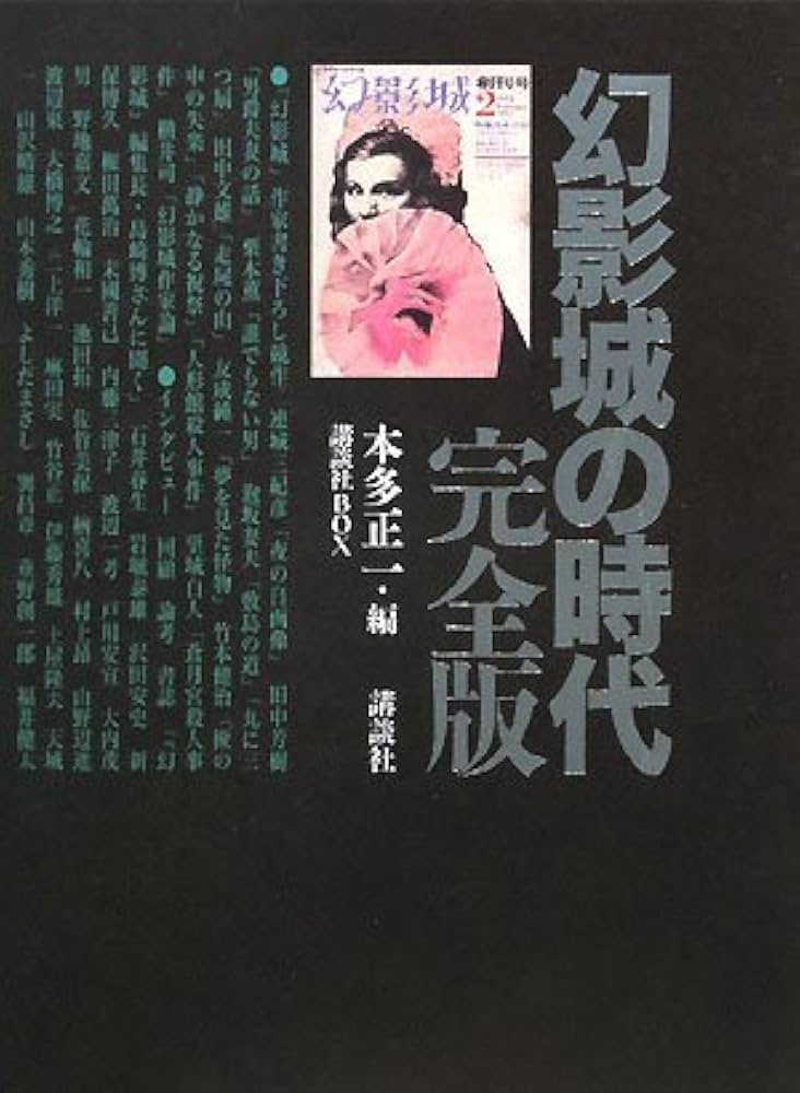 幻影城の時代 完全版 (講談社BOX) | 本多 正一, 講談社BOX |本 | 通販