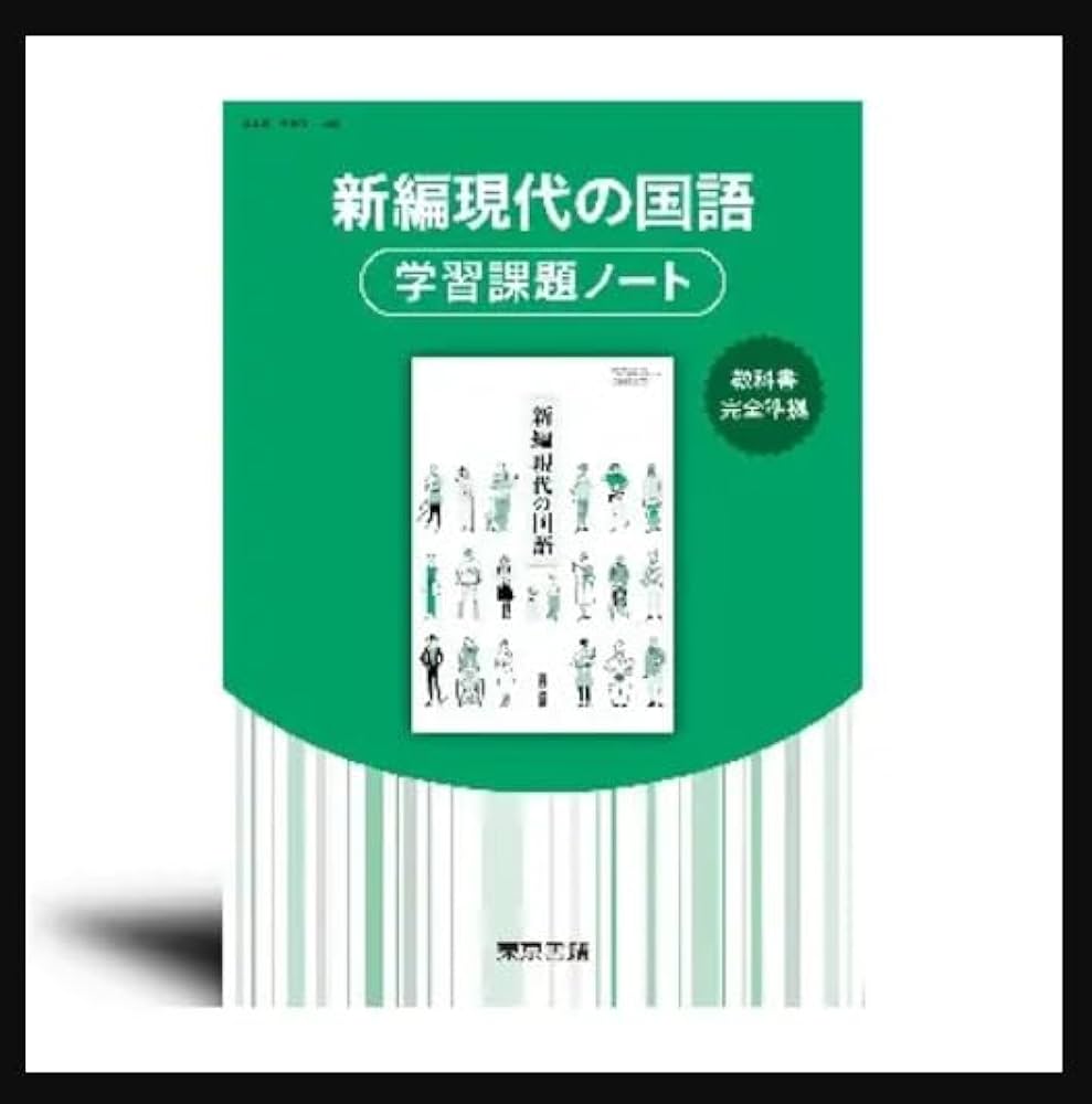 Amazon.co.jp: 新編現代の国語 学習課題ノート【オリジナルボールペン