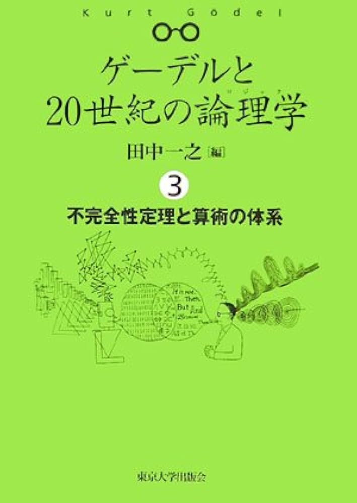 ゲーデルと20世紀の論理学 3 不完全性定理と算術の体系 | 田中 一之