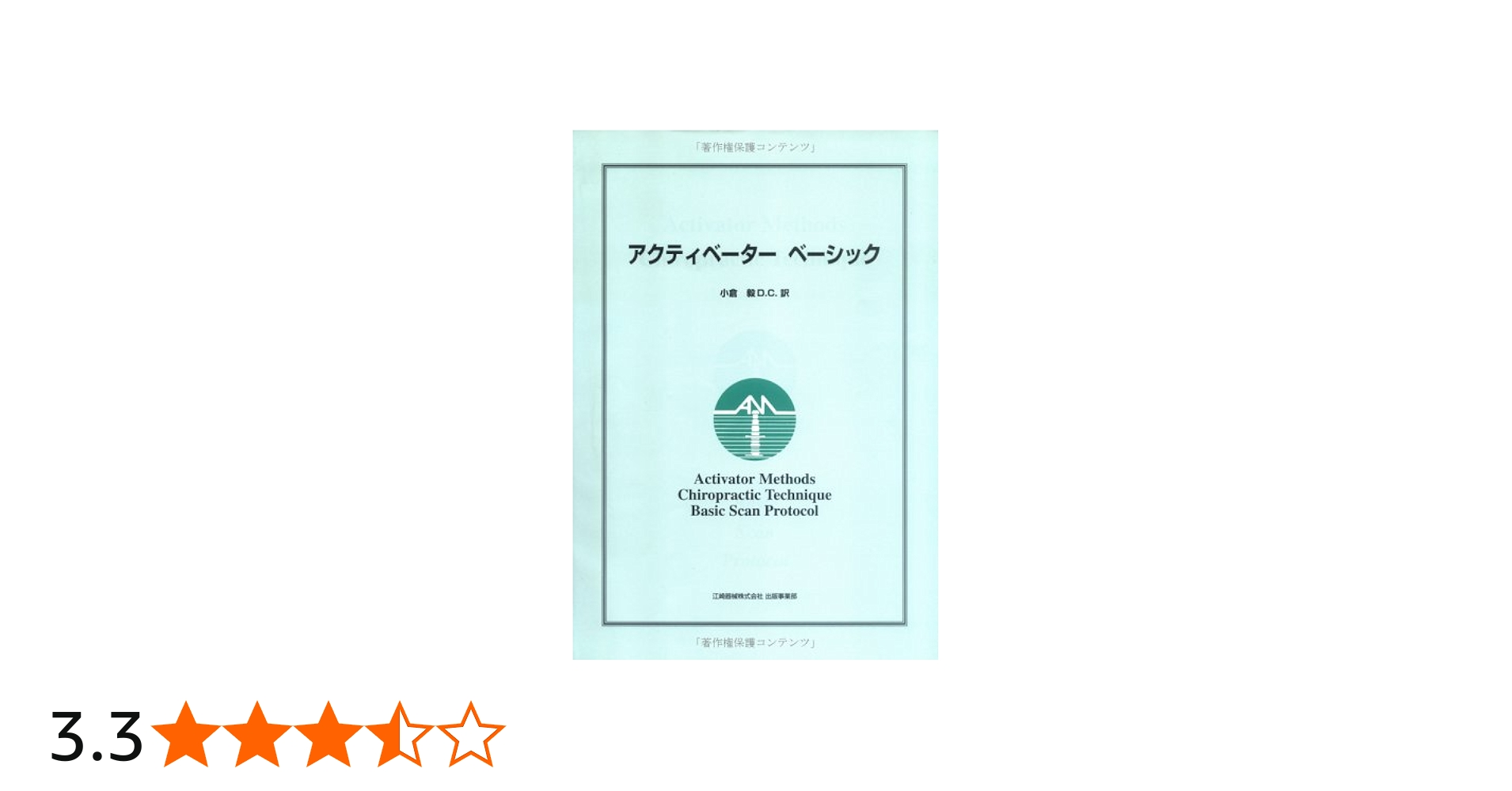 Amazon.co.jp: アクティベーター ベーシック : 小倉 毅: 本