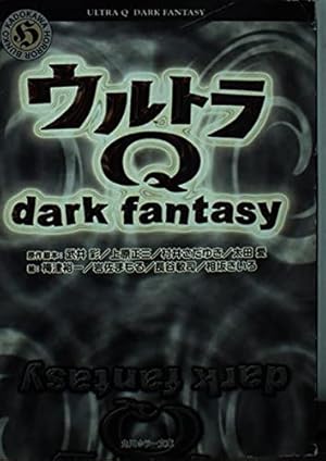 ウルトラQ dark fantasy』｜感想・レビュー - 読書メーター
