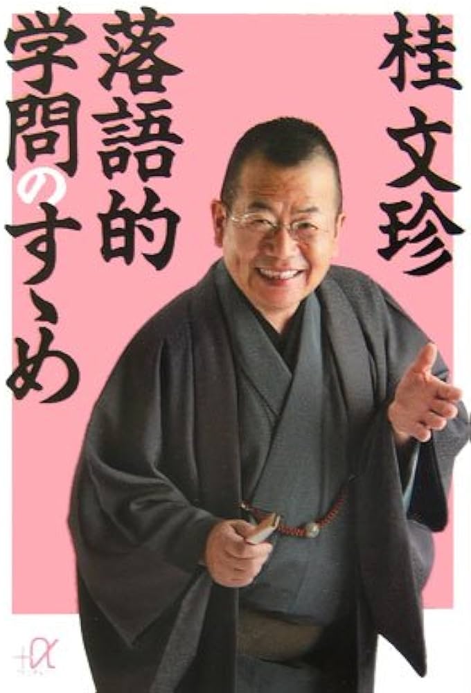 落語的学問のすゝめ (講談社+α文庫) | 桂 文珍 |本 | 通販 | Amazon