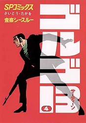 ゴルゴ13（1） (ビッグコミックス) | さいとう・たかを | 青年マンガ