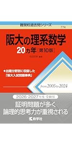 阪大の理系数学20カ年［第10版］ (難関校過去問シリーズ) | 石田 充学