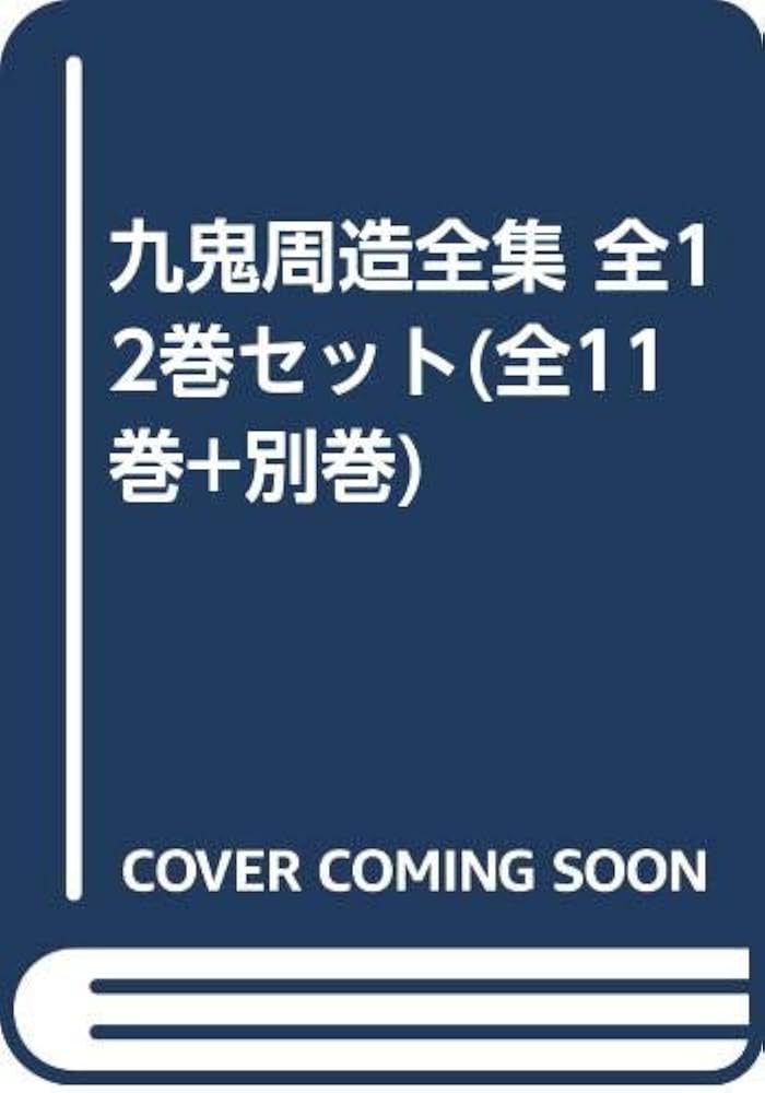 Amazon.co.jp: 九鬼周造全集 全12巻セット(全11巻+別巻) : 九鬼 周造: 本