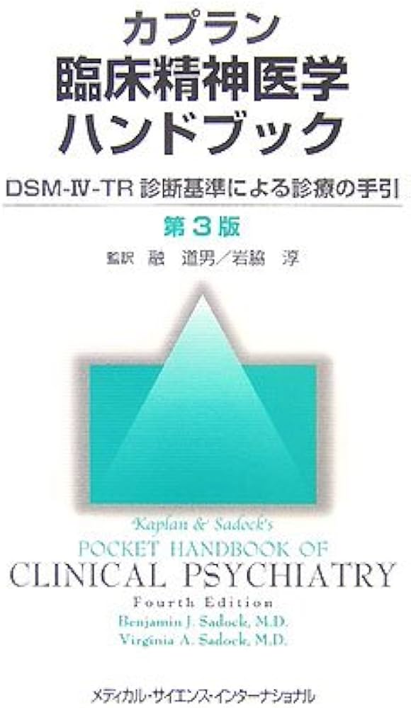 カプラン臨床精神医学ハンドブック: DSM-4-TR診断基準による診療の手引
