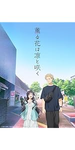 Amazon.co.jp: 【Amazon.co.jp限定】薫る花は凛と咲く 2(全巻購入