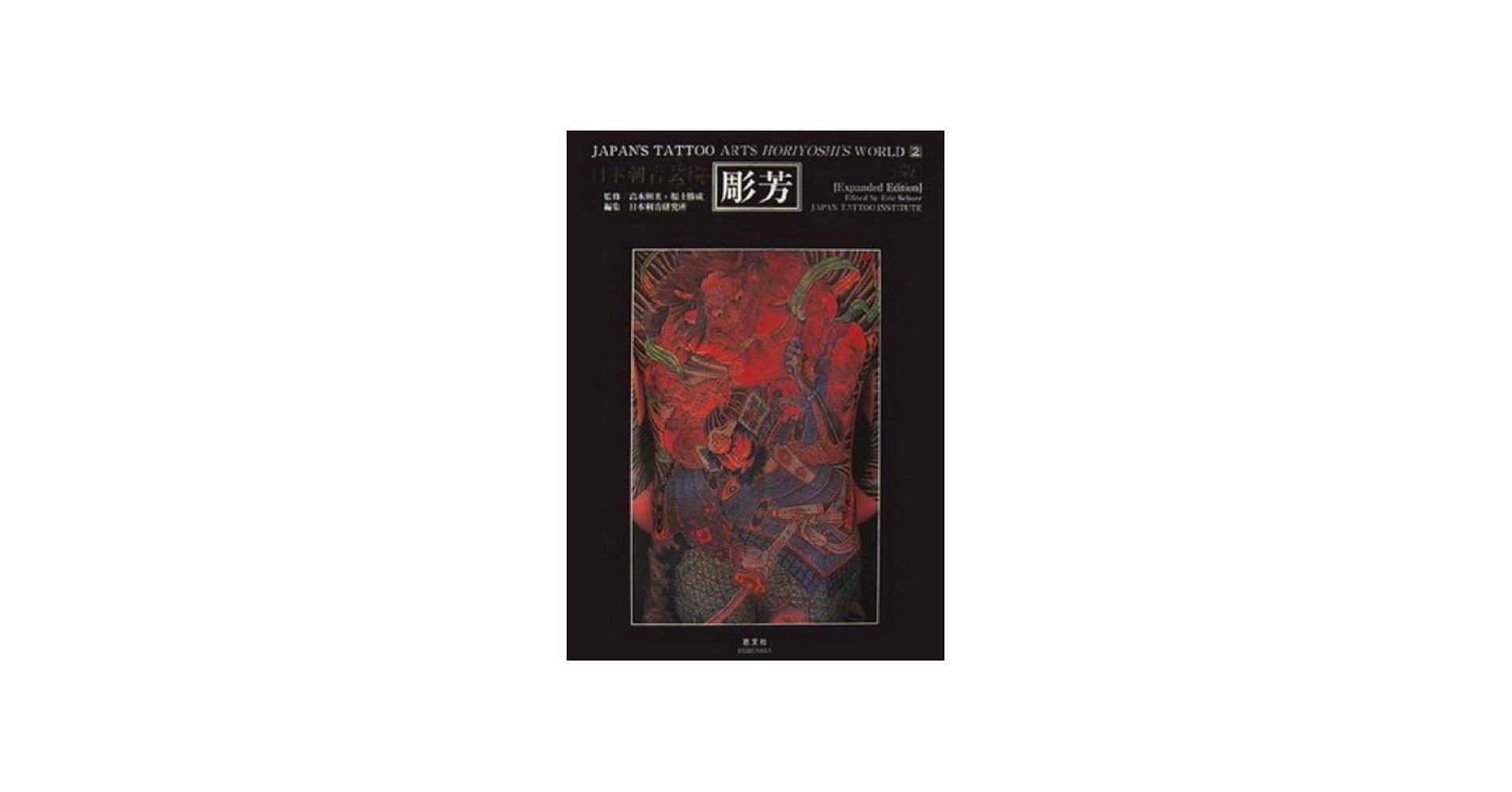 彫芳 第2巻: 日本刺青芸術 | 彫芳(2代目) |本 | 通販 | Amazon