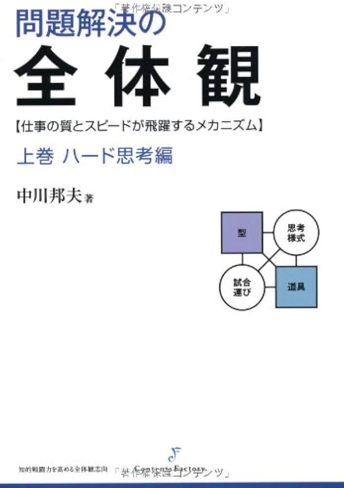問題解決の全体観 上巻 ハード思考編 | 中川 邦夫, コンテンツ