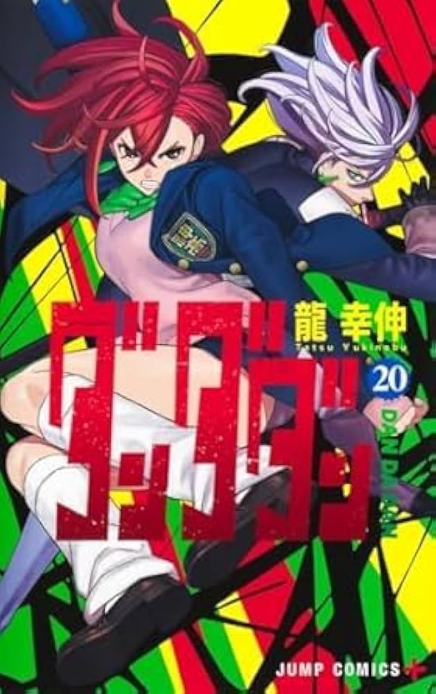 ダンダダン コミック 1-20巻セット (集英社) | 龍幸伸 |本 | 通販 | Amazon