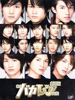 Amazon.co.jp: 劇場版 私立バカレア高校（初回限定豪華版）／森本