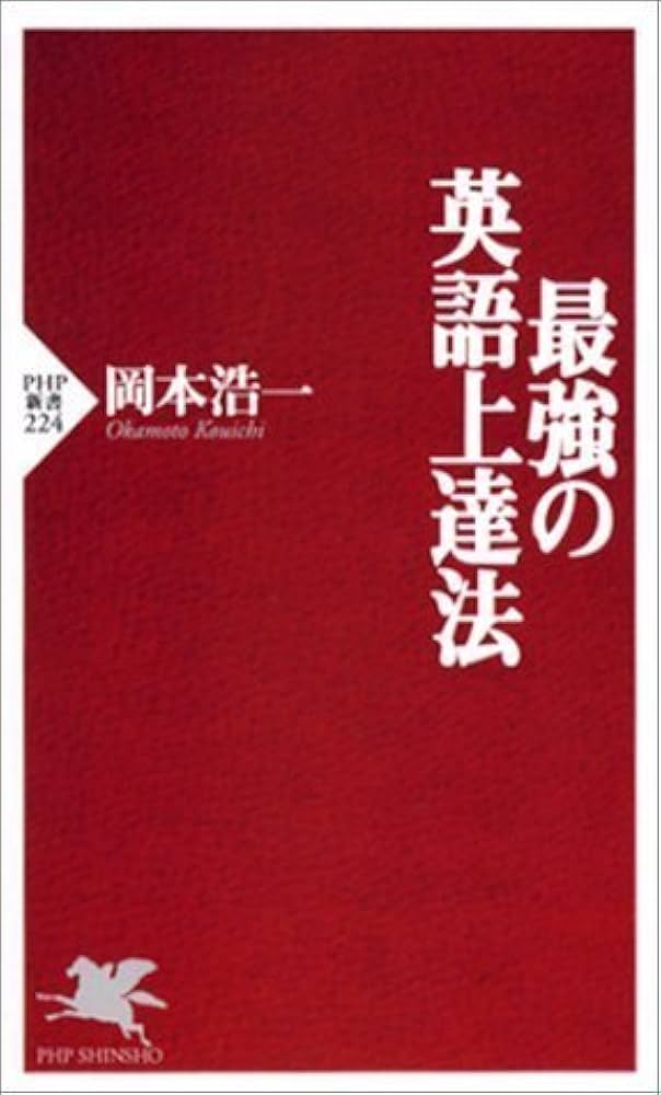 最強の英語上達法 (PHP新書 224) | 岡本 浩一 |本 | 通販 | Amazon