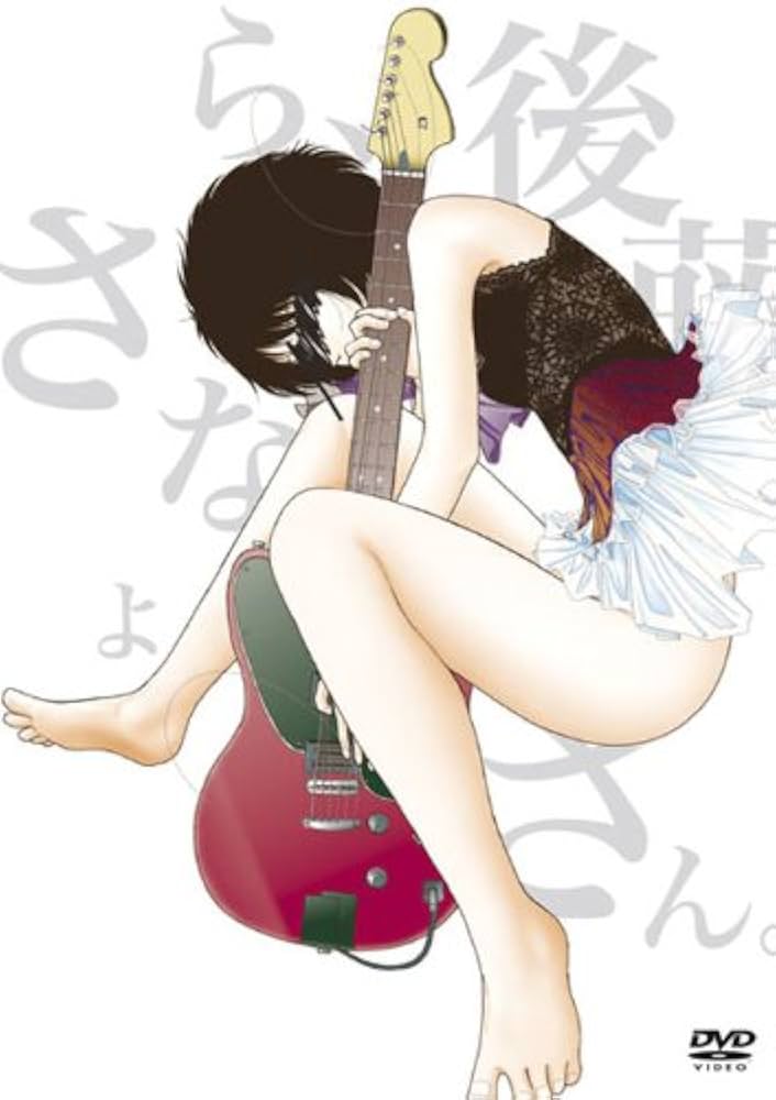 Amazon.co.jp: さよなら、後藤さん。 [DVD] : ミドリ: DVD