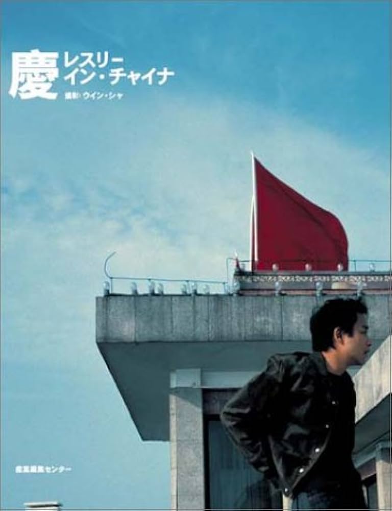 Amazon.co.jp: 慶-レスリー・イン・チャイナ : ウイン シャ: 本